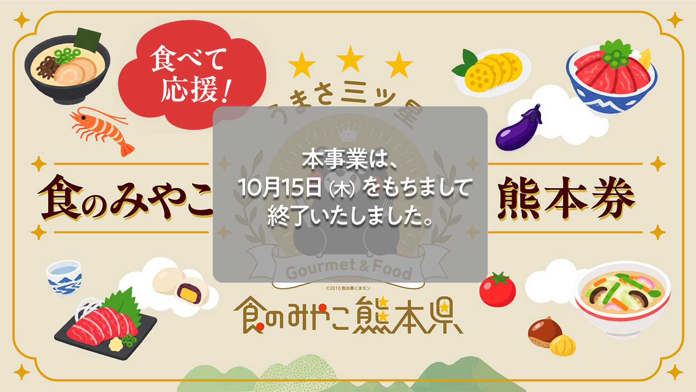 食べて応援 食のみやこ熊本券