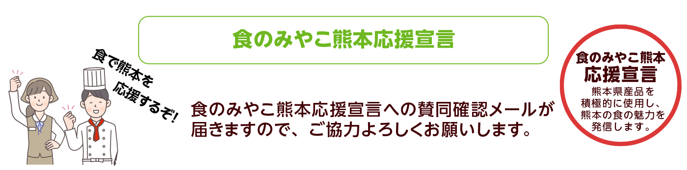 ステップ4　食のみやこ熊本応援宣言への賛同