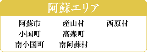 参加店 阿蘇エリア