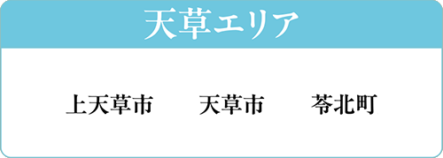 参加店 天草エリア
